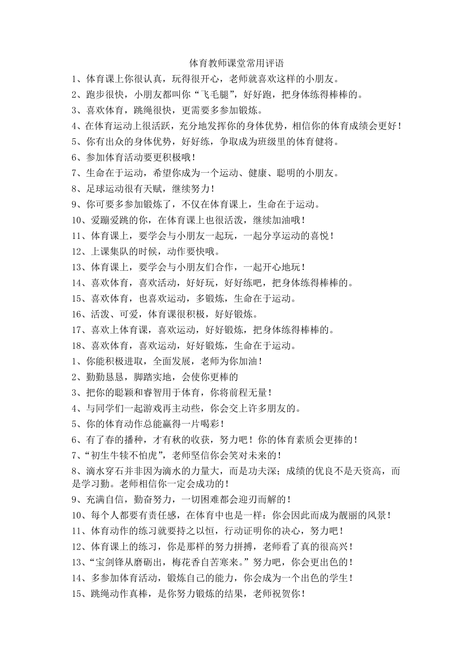 体育教师课堂常用评语_第1页