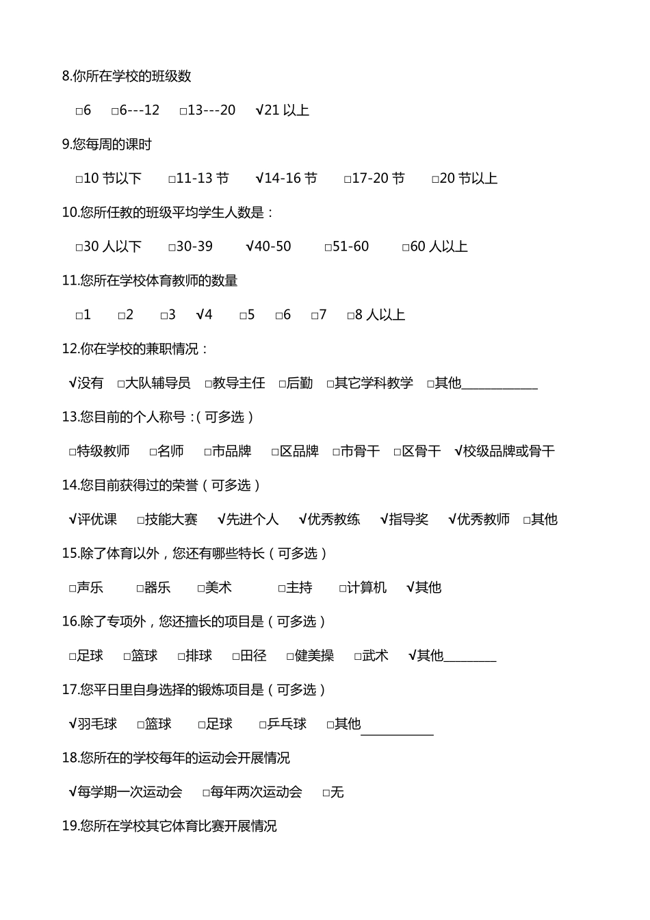 体育教师调查问卷_第2页