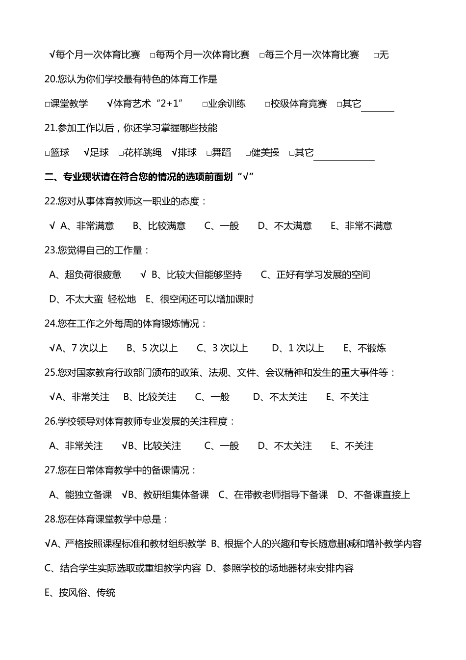 体育教师调查问卷_第3页