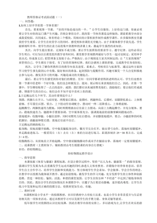 体育教师资格证面试试题