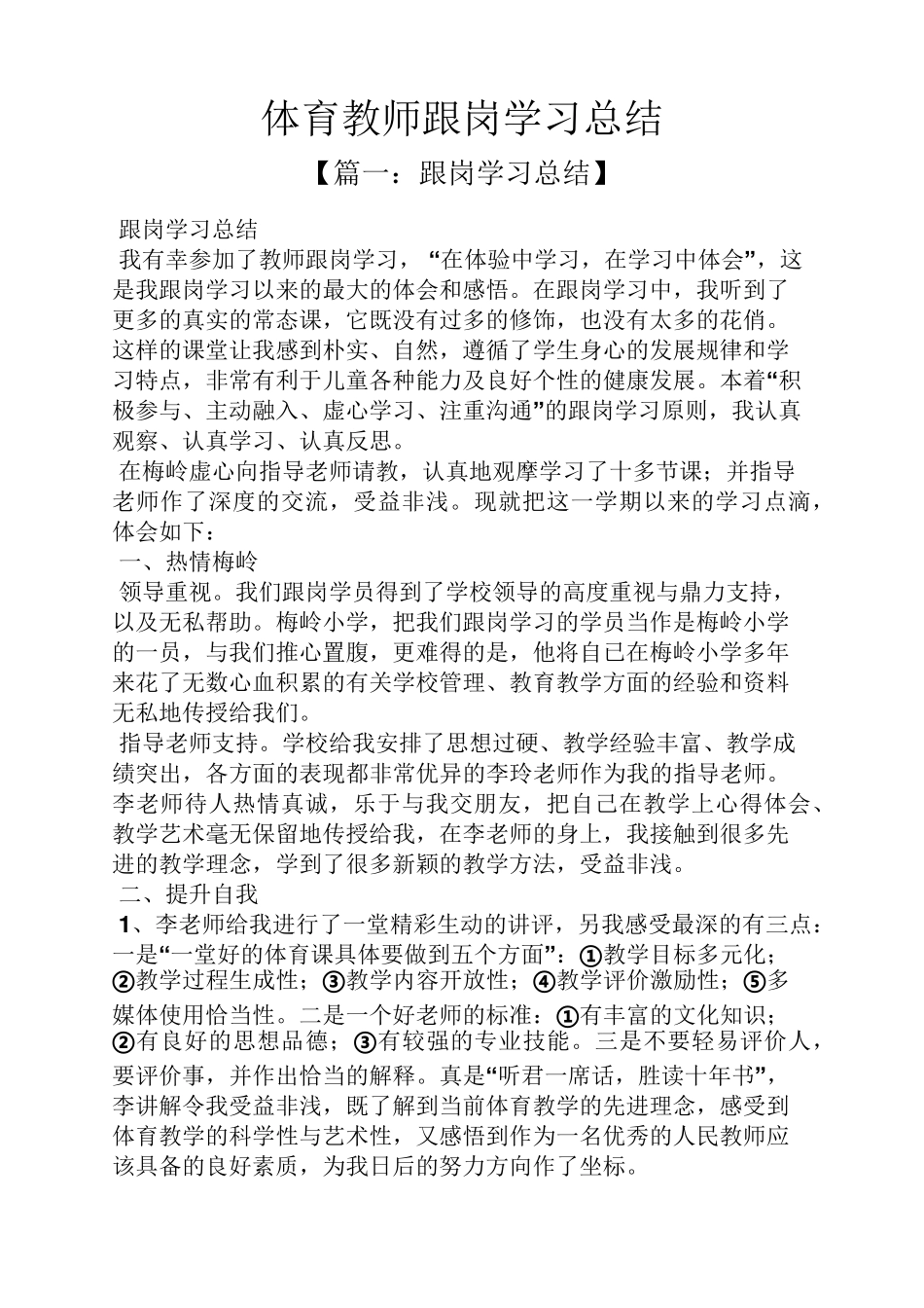 体育教师跟岗学习总结_第1页