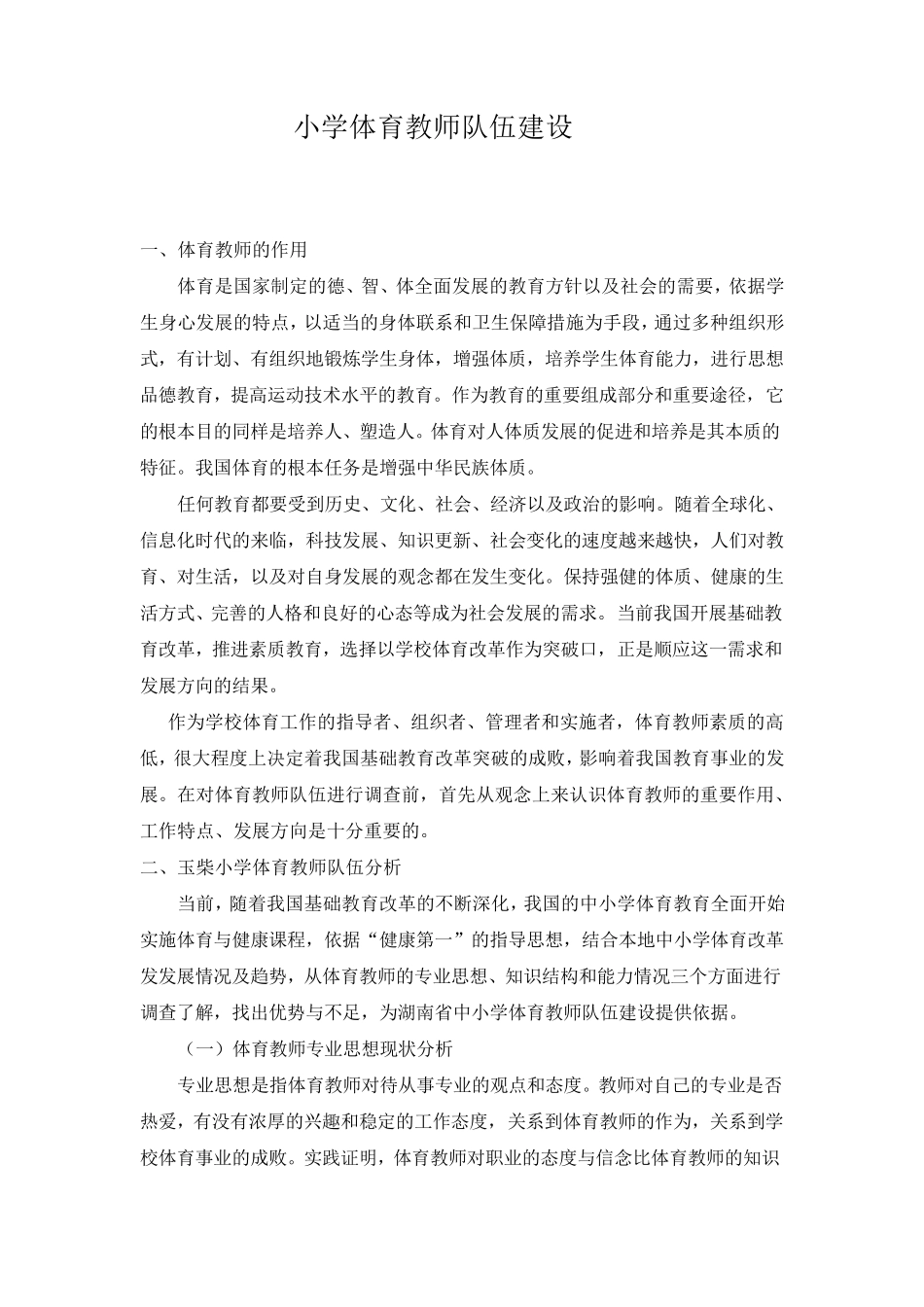 体育教师队伍建设_第1页