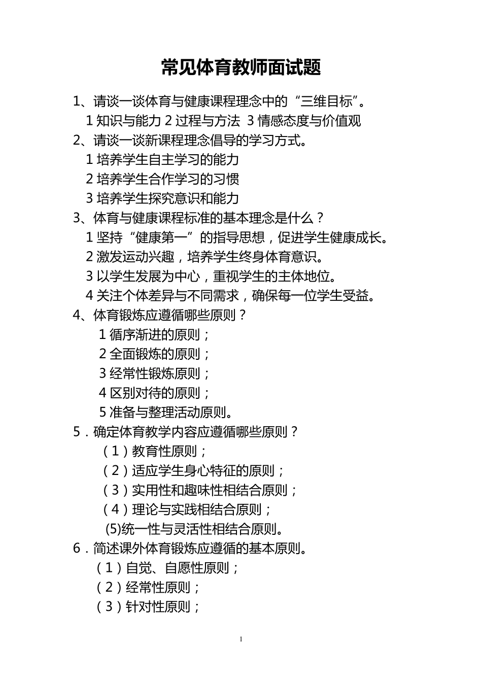 体育教师面试题宝典(+答案)_第1页