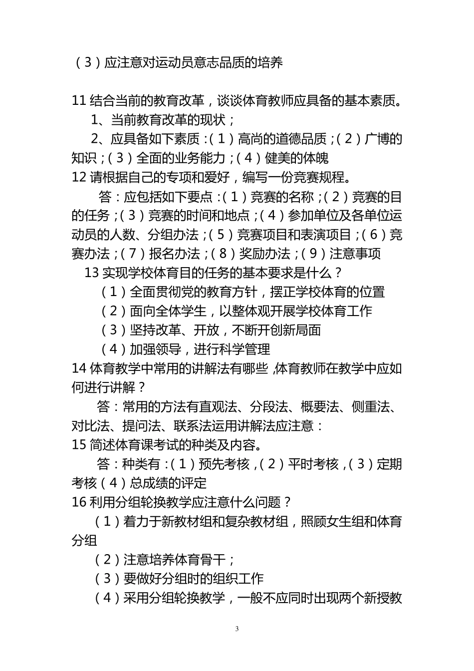 体育教师面试题宝典(+答案)_第3页