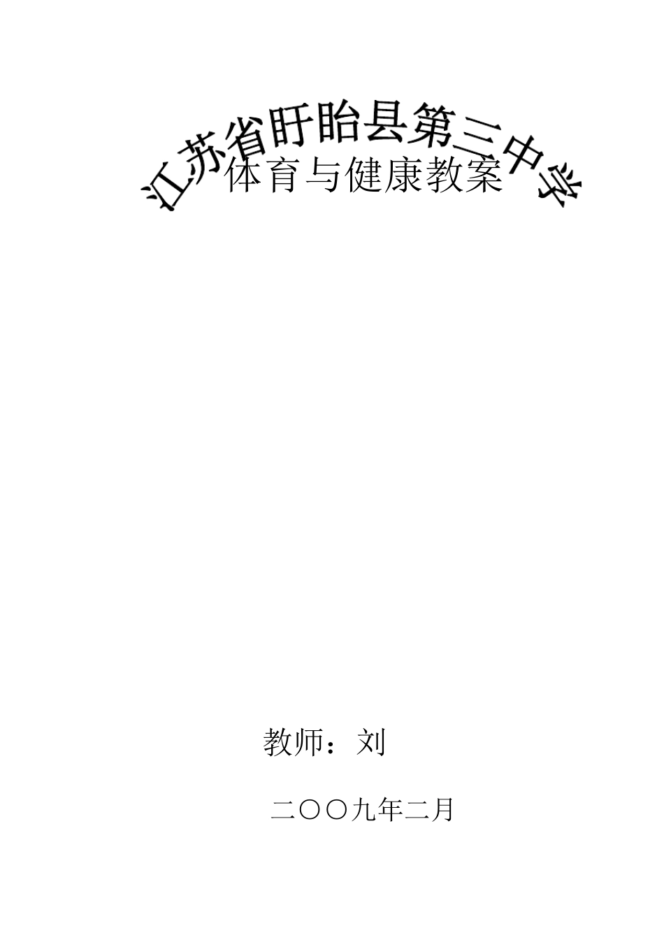 体育教案20篇_第1页