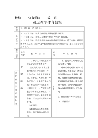 体育教案跳远蹲踞式跳远