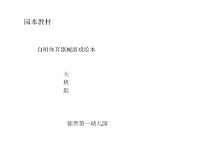 体育教案玩教具