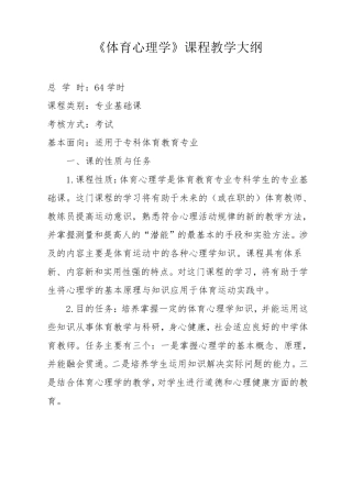 体育教育专业《体育心理学》教学大纲