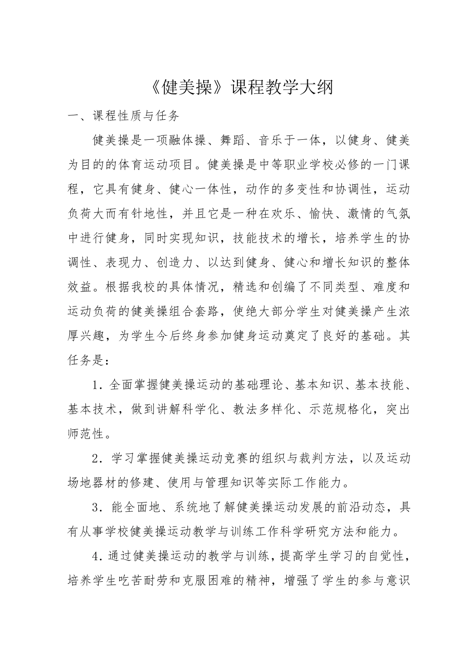 体育教育专业《健美操》教学大纲_第1页