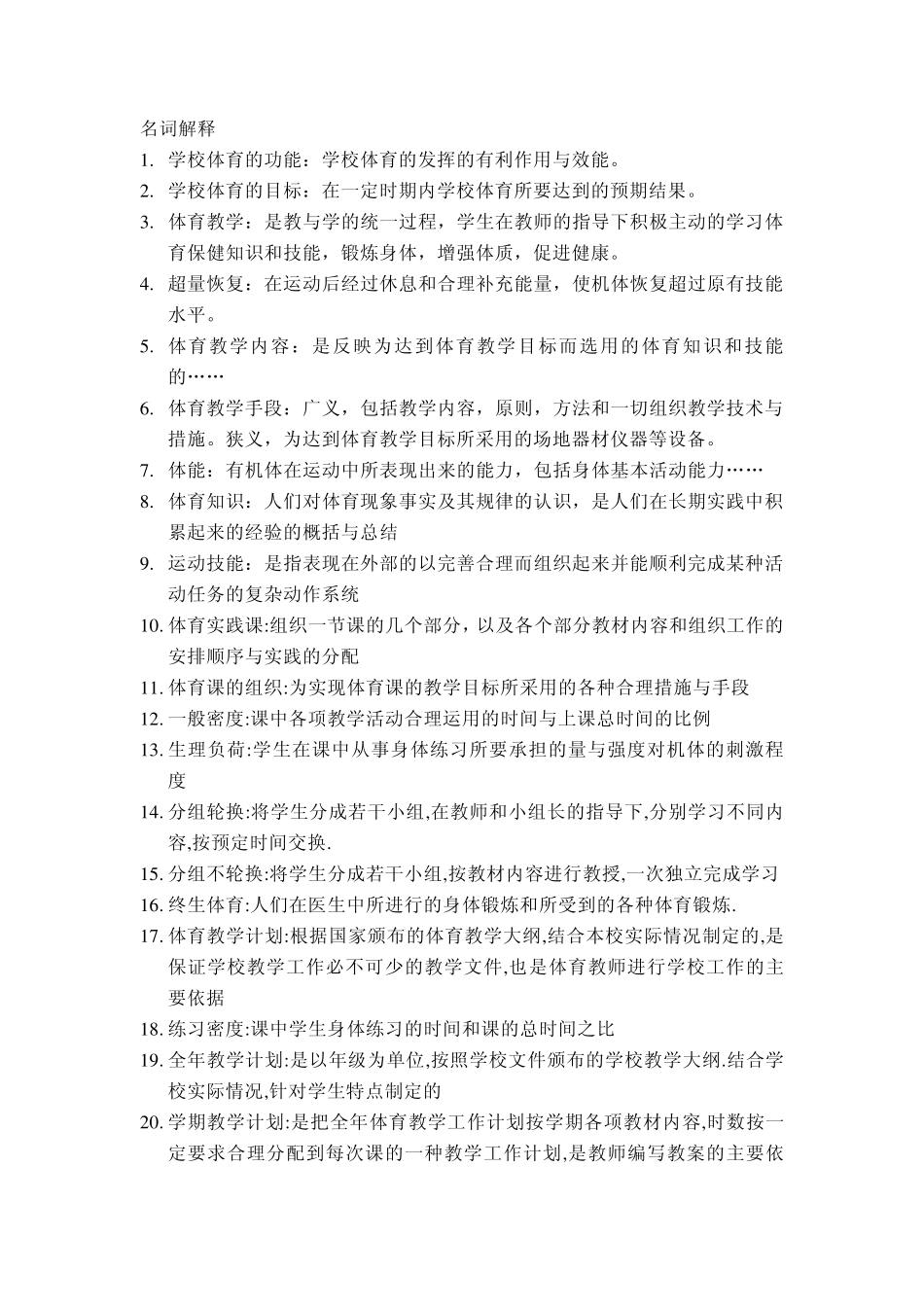 体育教育专升本复习材料_第1页