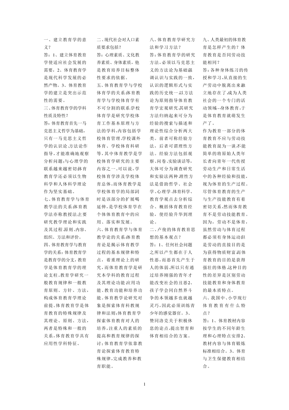 体育教育学重点_第1页