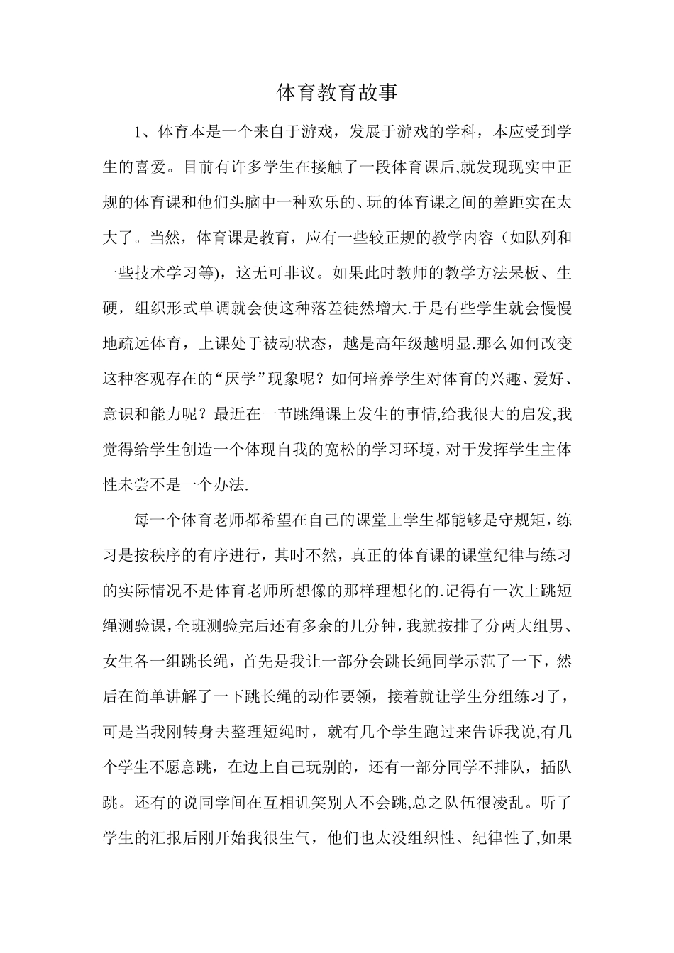 体育教育故事_第1页