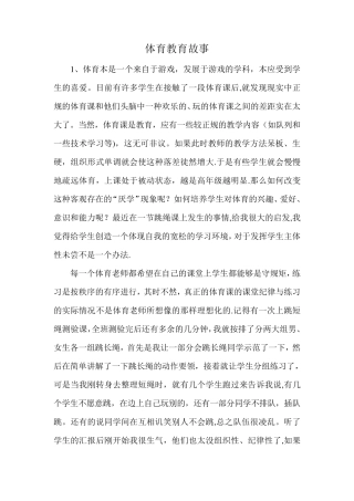 体育教育故事