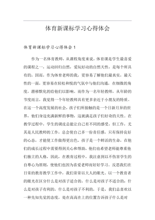 体育新课标学习心得体会
