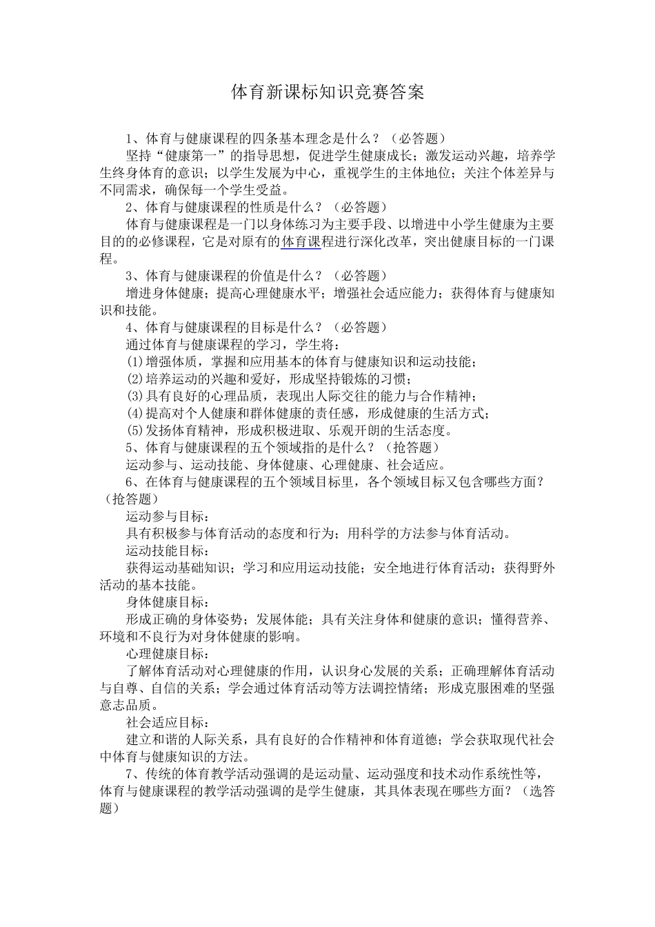体育新课标知识竞赛答案_第1页