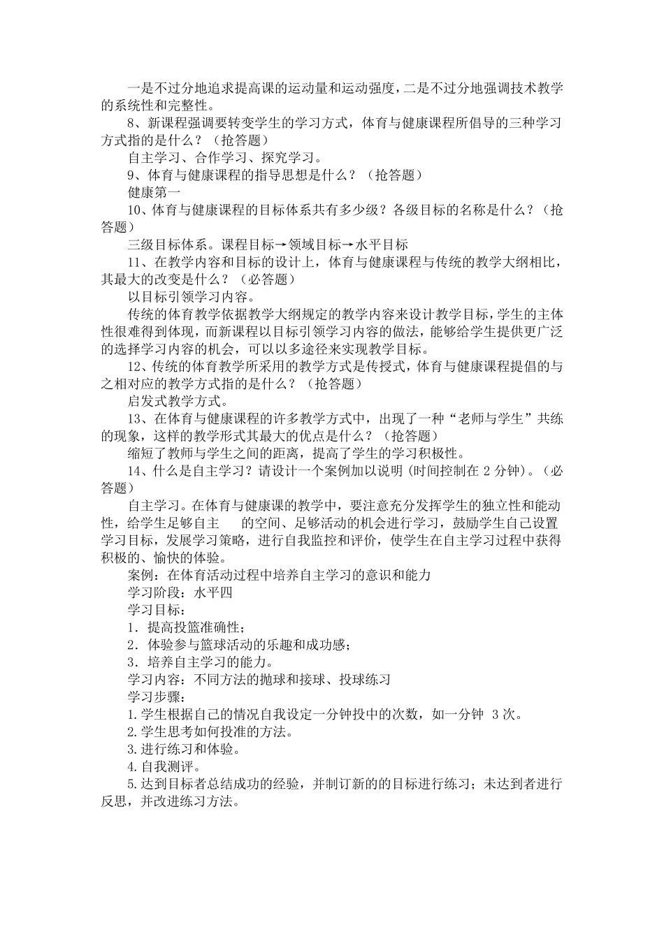 体育新课标知识竞赛答案_第2页