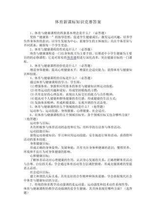 体育新课标知识竞赛答案