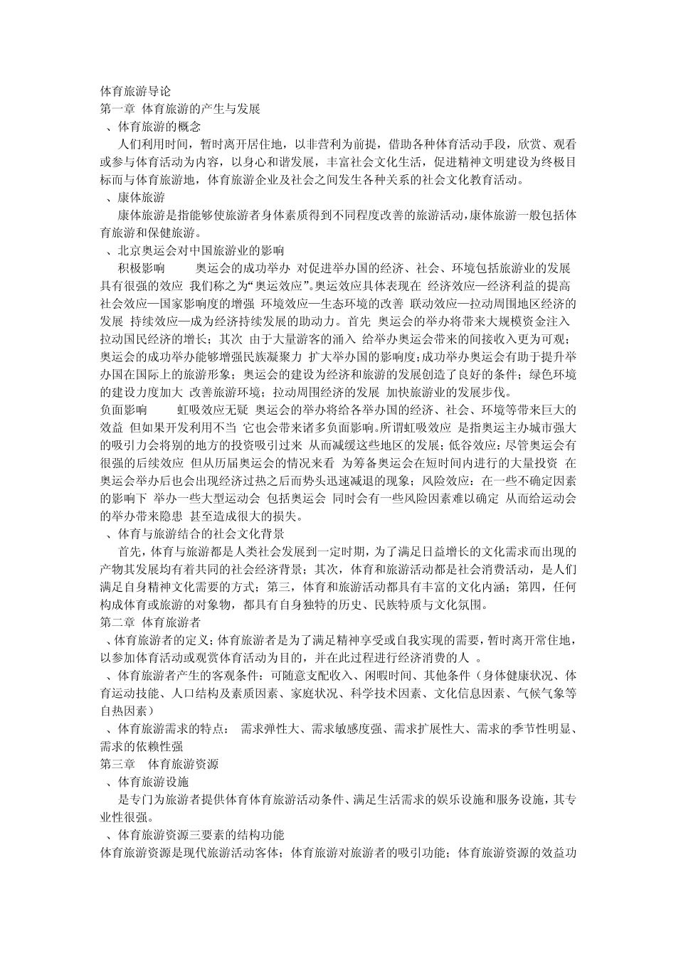 体育旅游导论_第1页