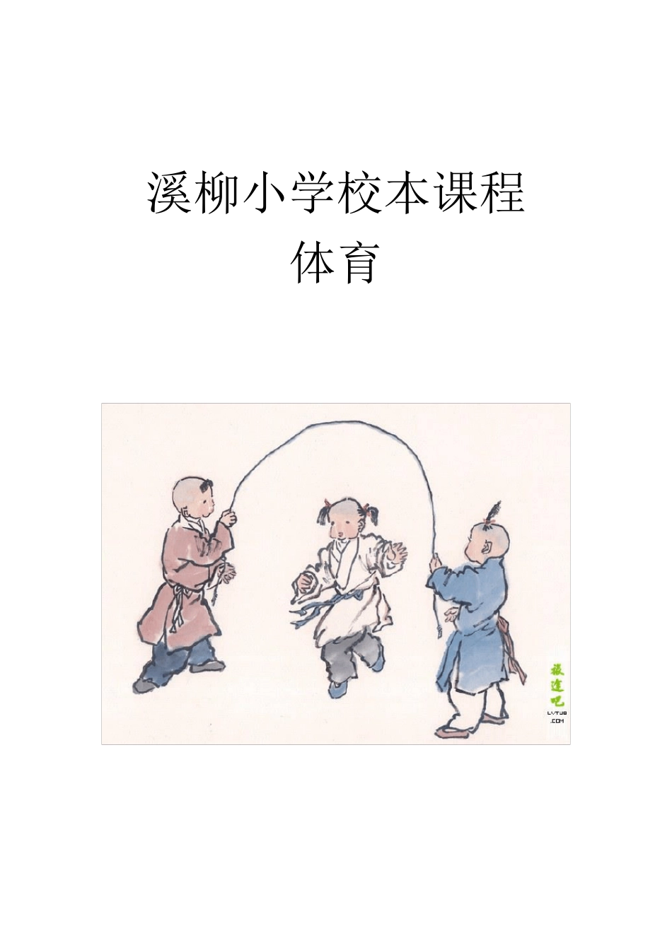 体育校本教材_第1页