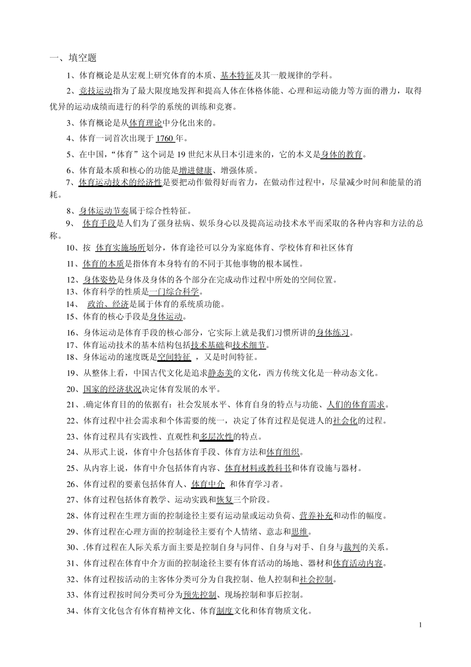 体育概论复习题答案_第1页