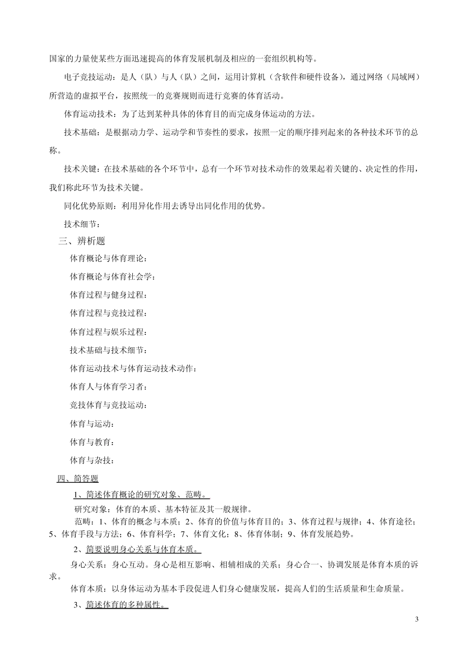 体育概论复习题答案_第3页