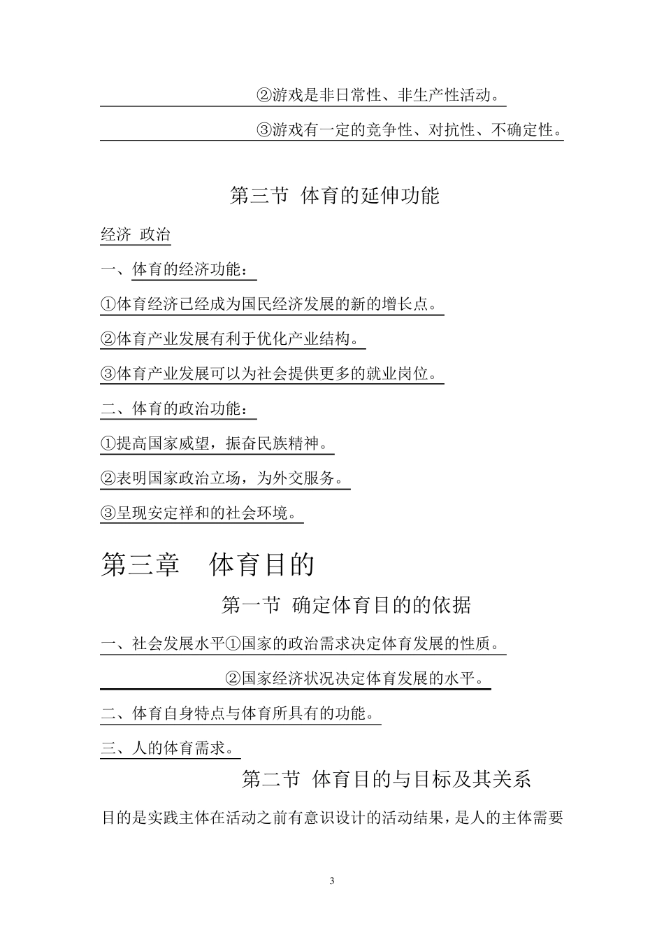 体育概论知识点_第3页