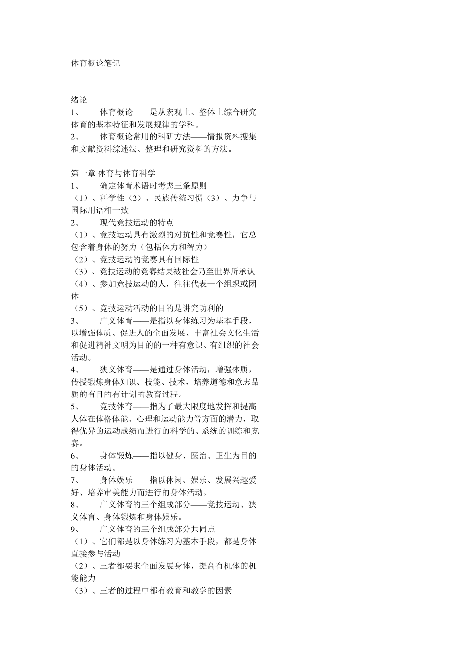 体育概论笔记_第1页