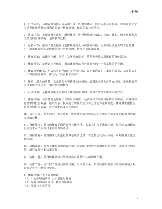 体育概论考研知识总结