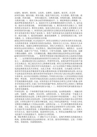 体育概论考研试题整理