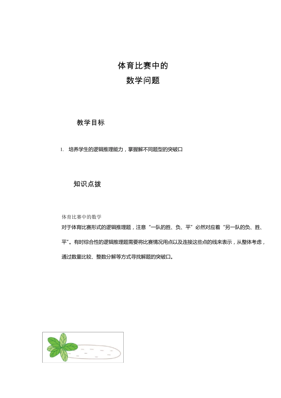 体育比赛中的数学问题(四年级)_第1页