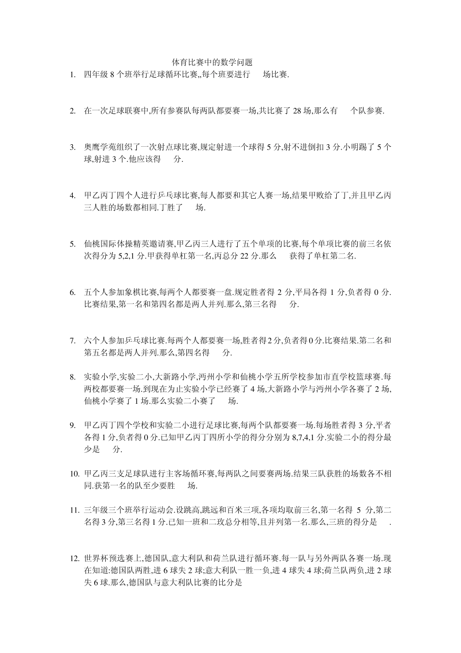 体育比赛中的数学问题_第1页