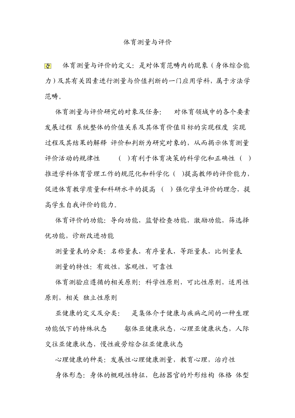 体育测量与评价复习题_第1页