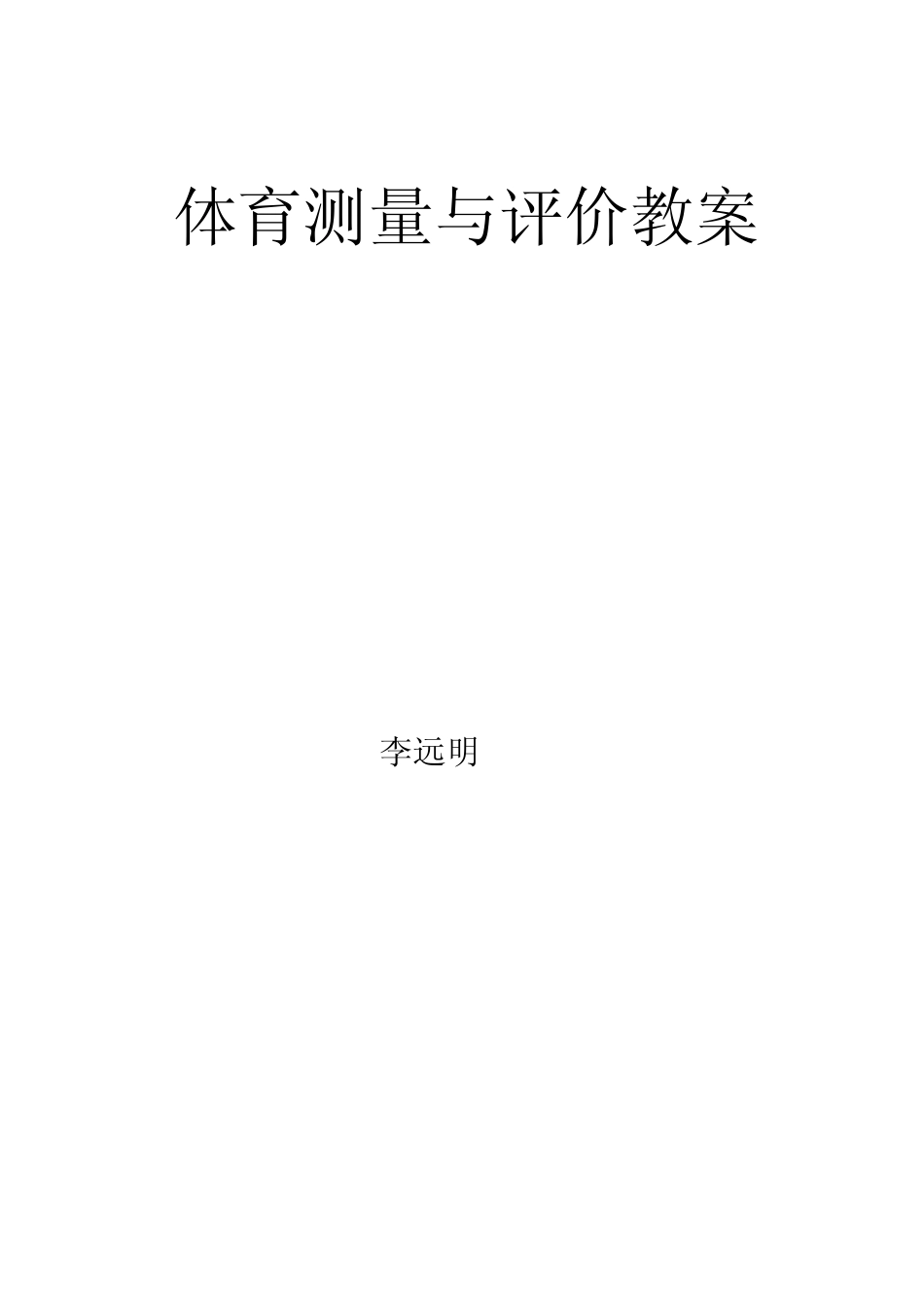 体育测量与评价教案_第1页