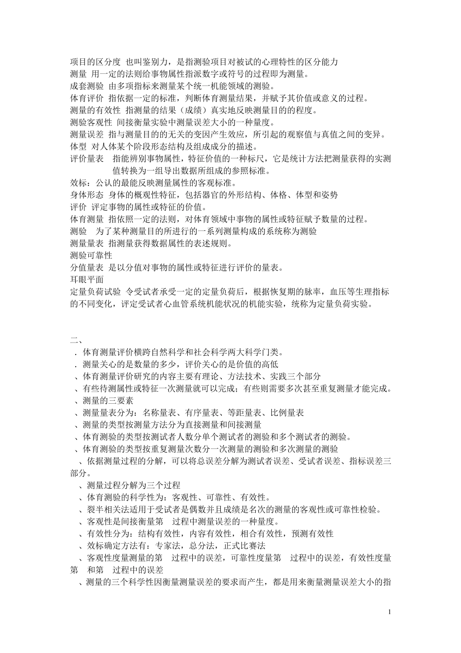 体育测量与评价练习题_第1页