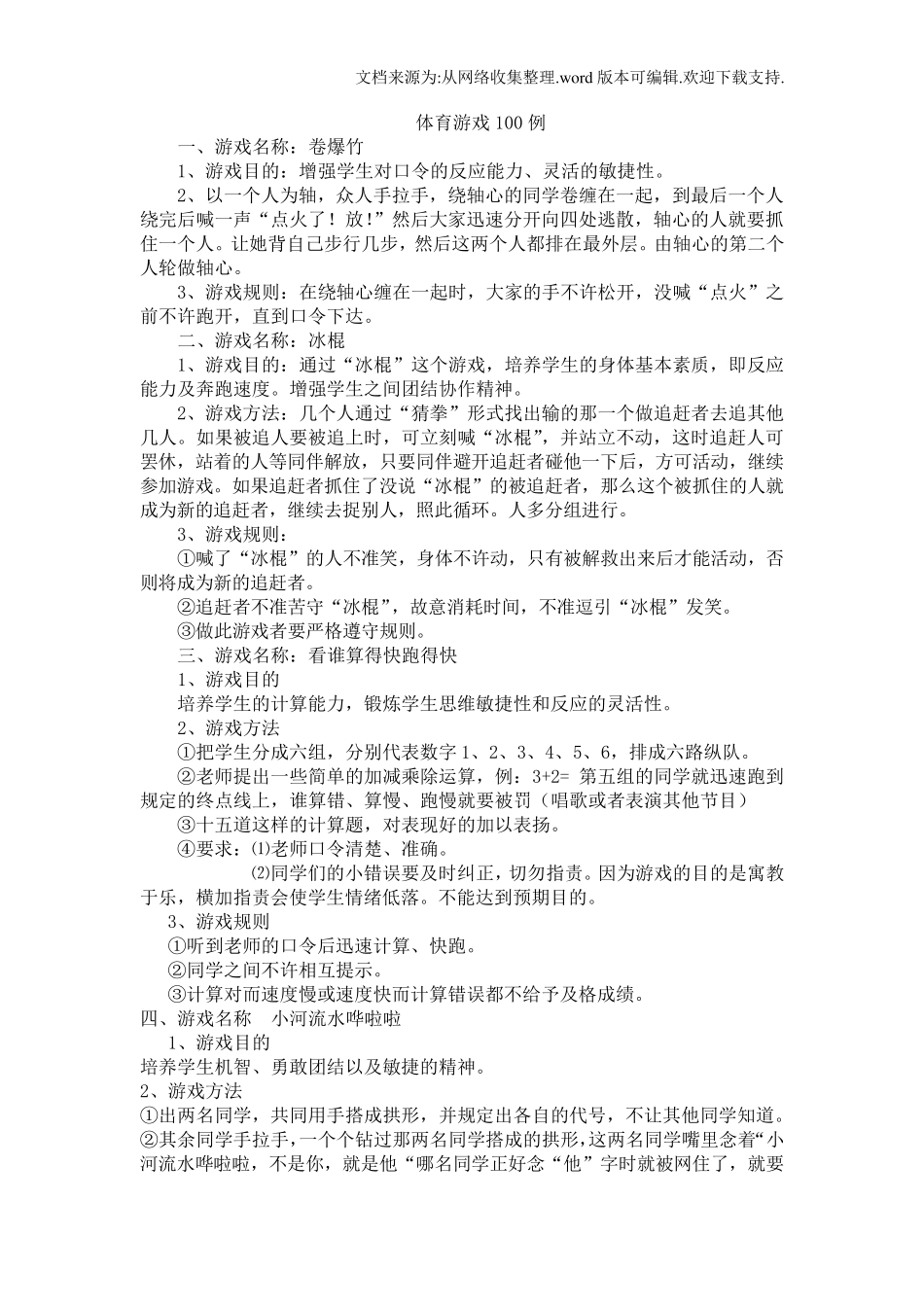 体育游戏100例_第1页