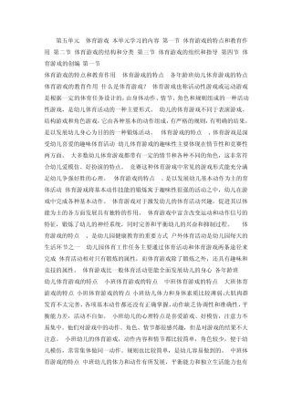 体育游戏的特点和教育作用