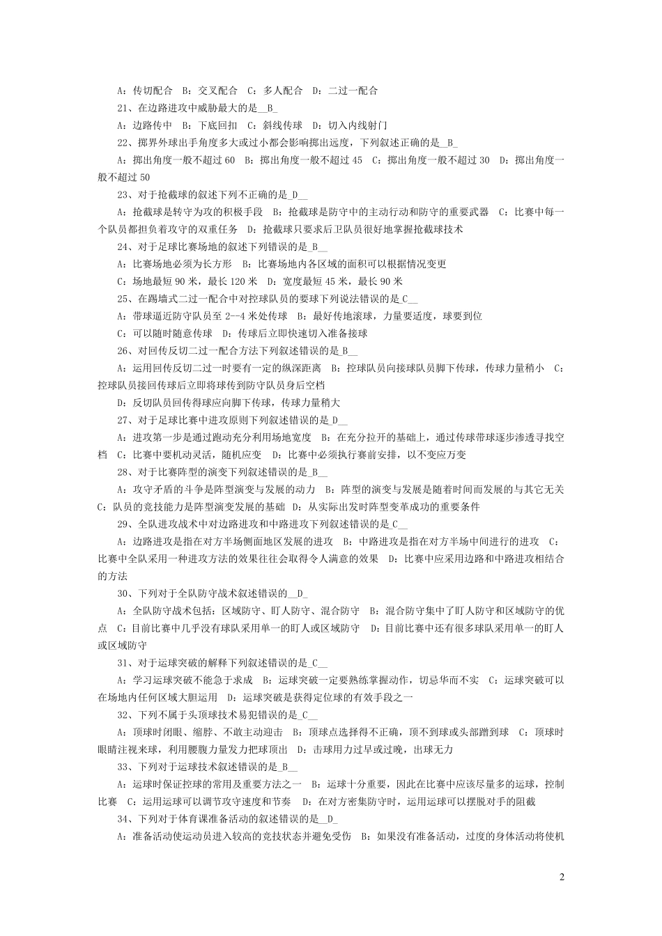 体育理论考试足球题库_第2页