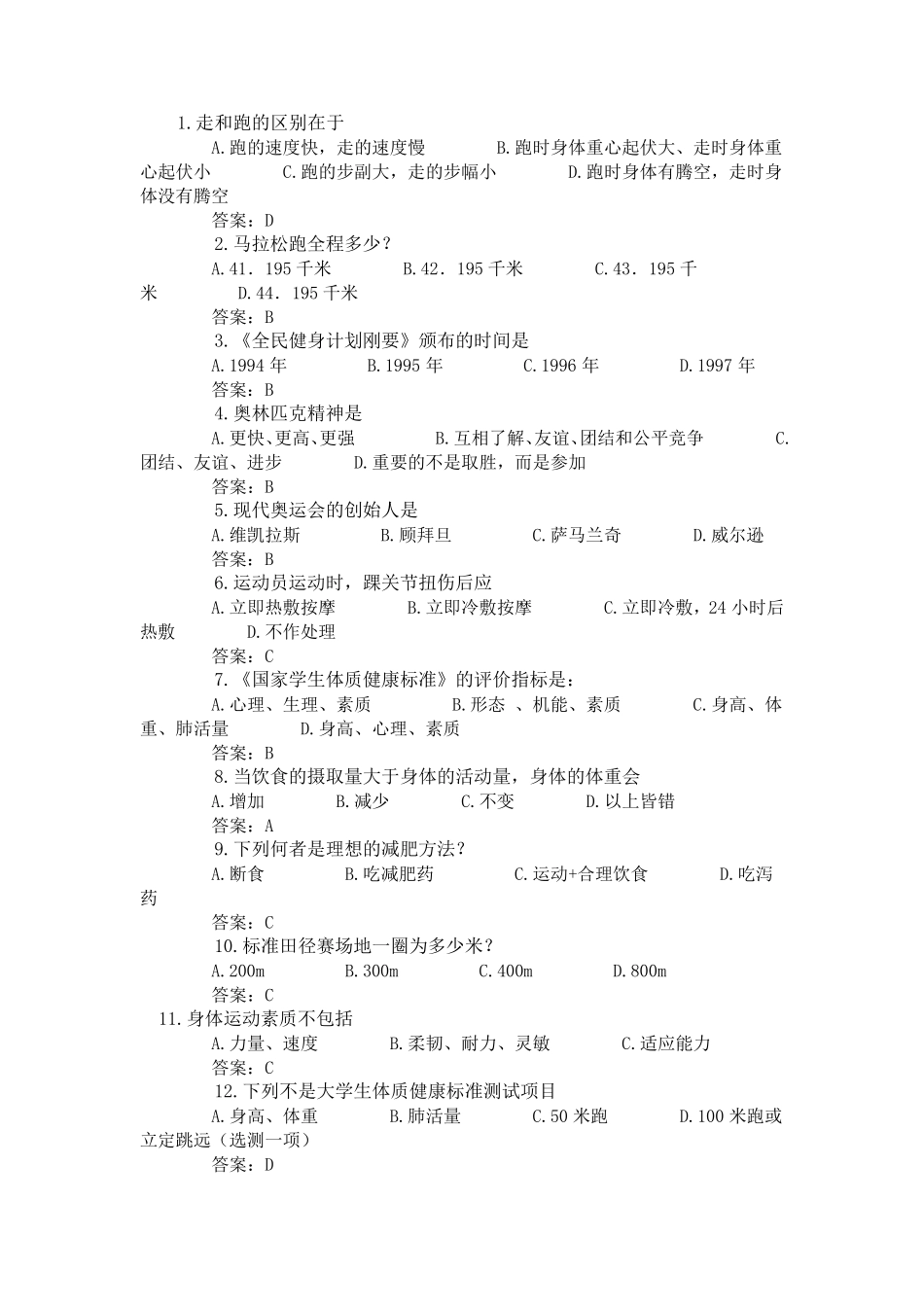 体育理论考试题答案_第1页