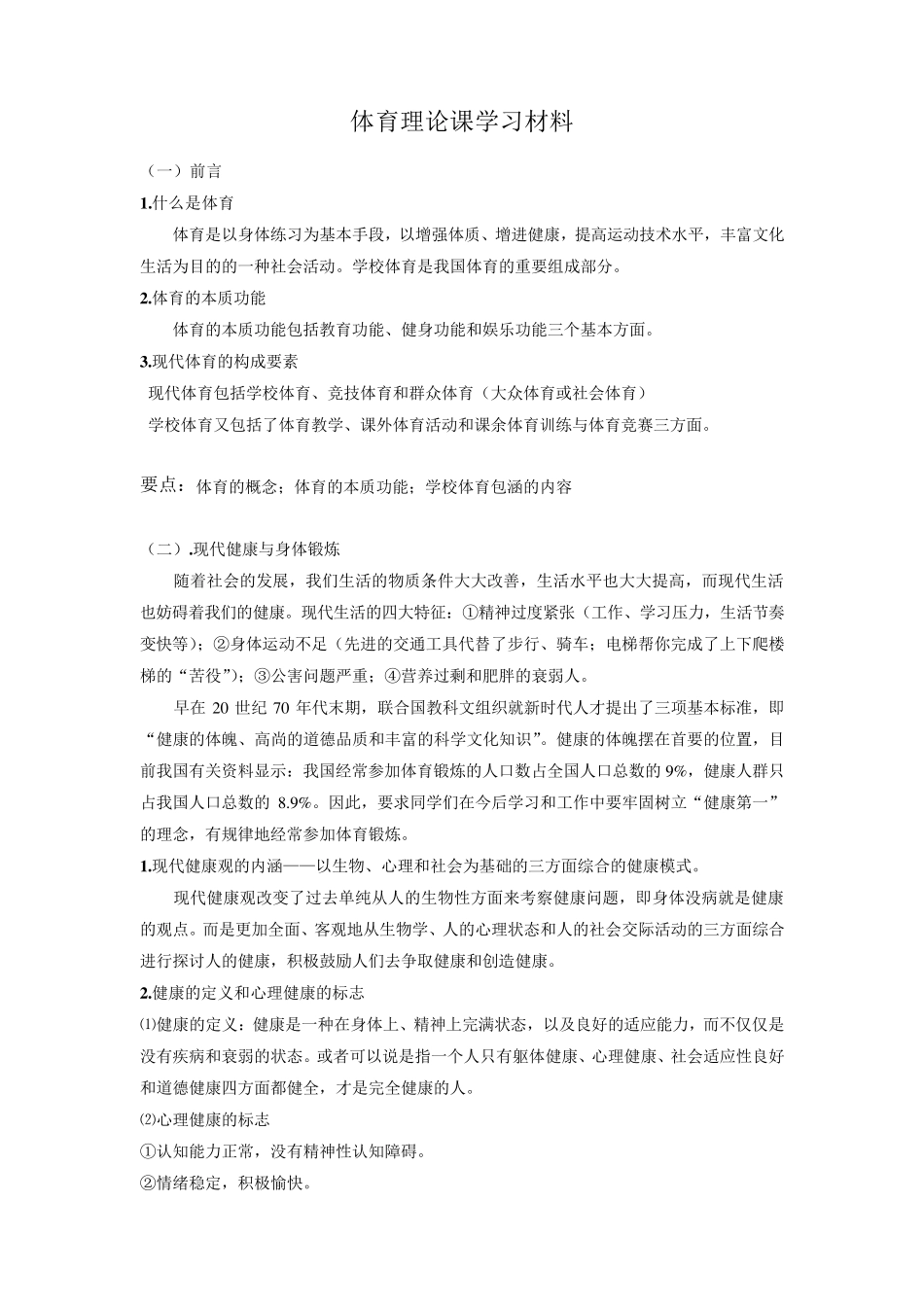 体育理论课学习材料_第1页