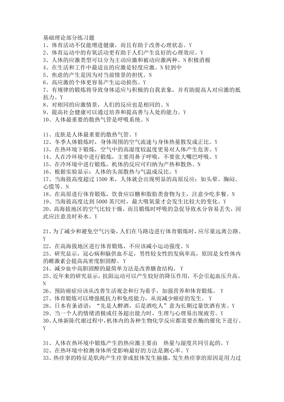 体育理论部分练习题_第1页