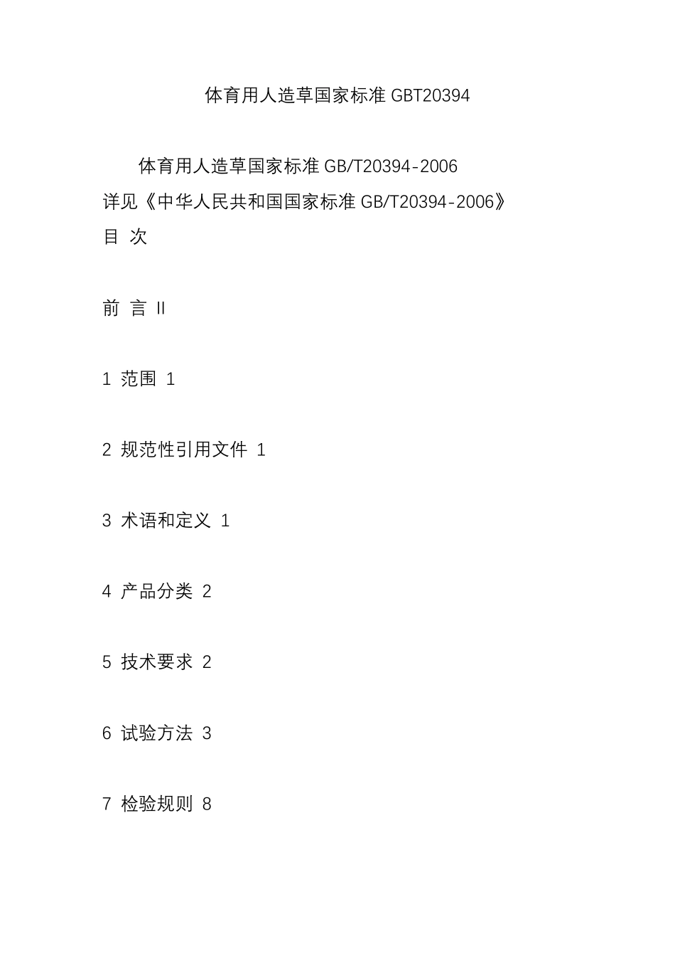 体育用人造草国家标准GBT20394_第1页