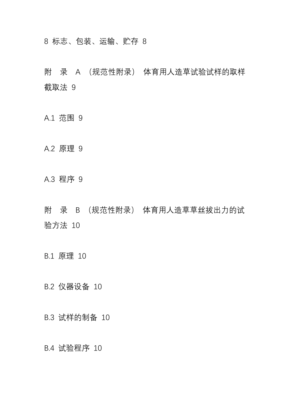 体育用人造草国家标准GBT20394_第2页