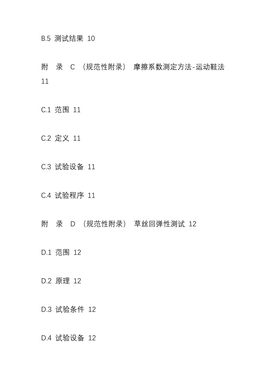体育用人造草国家标准GBT20394_第3页