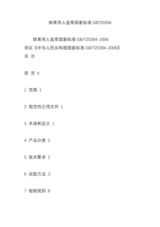 体育用人造草国家标准GBT20394