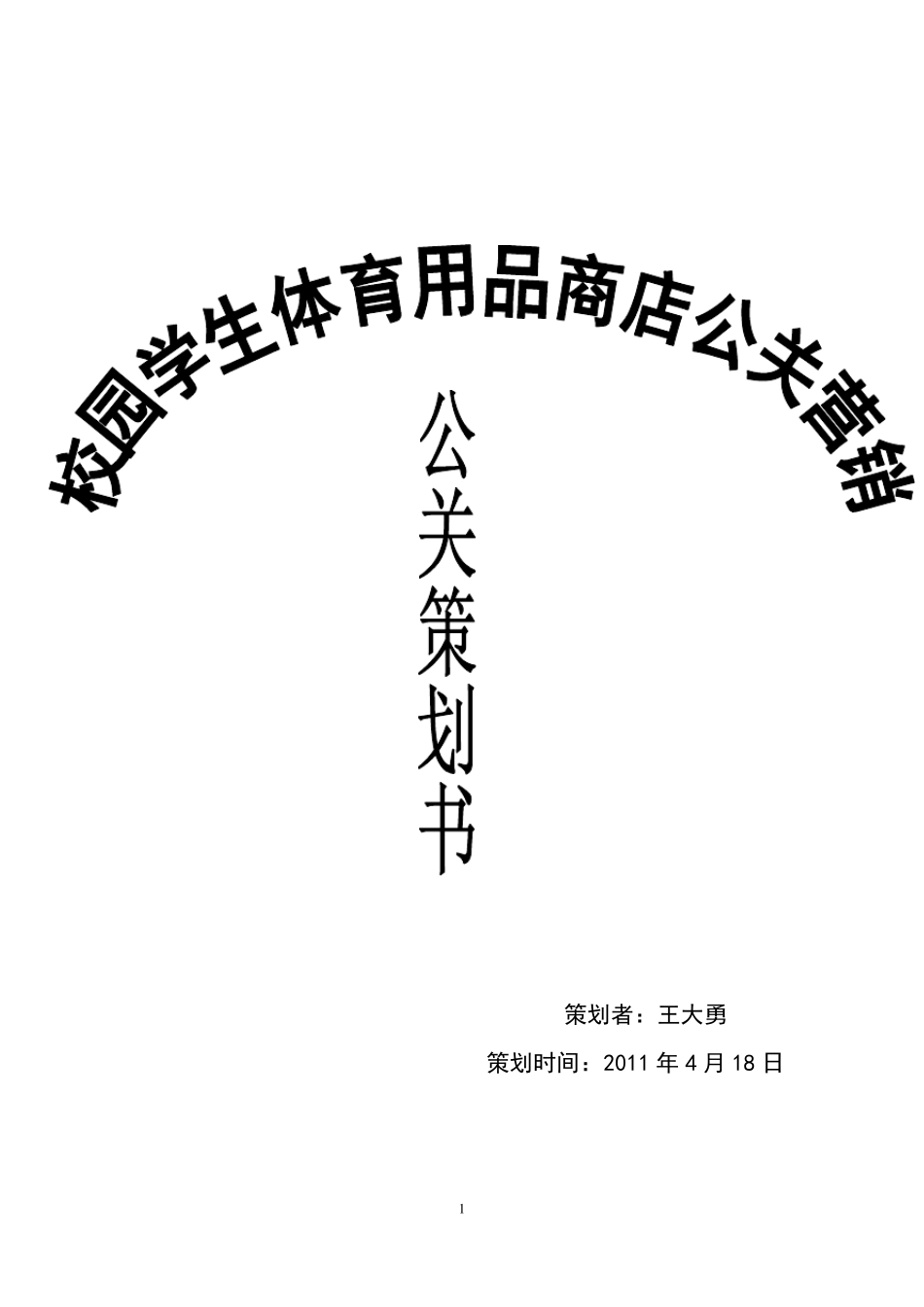 体育用品营销策划书_第1页