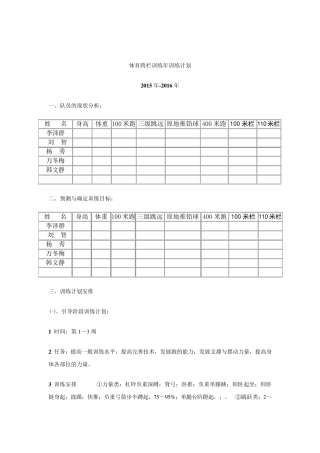 体育田径跨栏训练全年训练计划