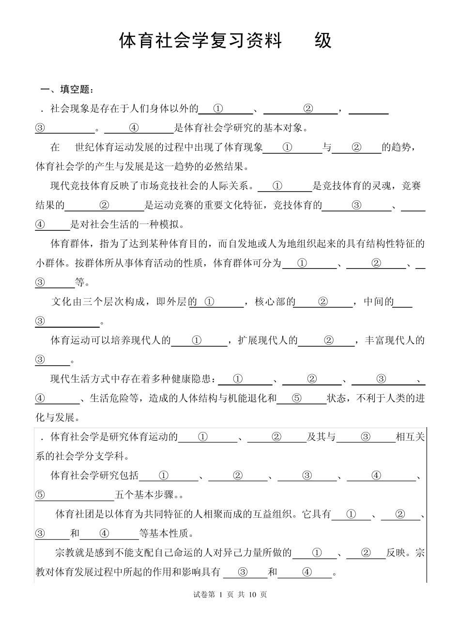 体育社会学复习资料_第1页