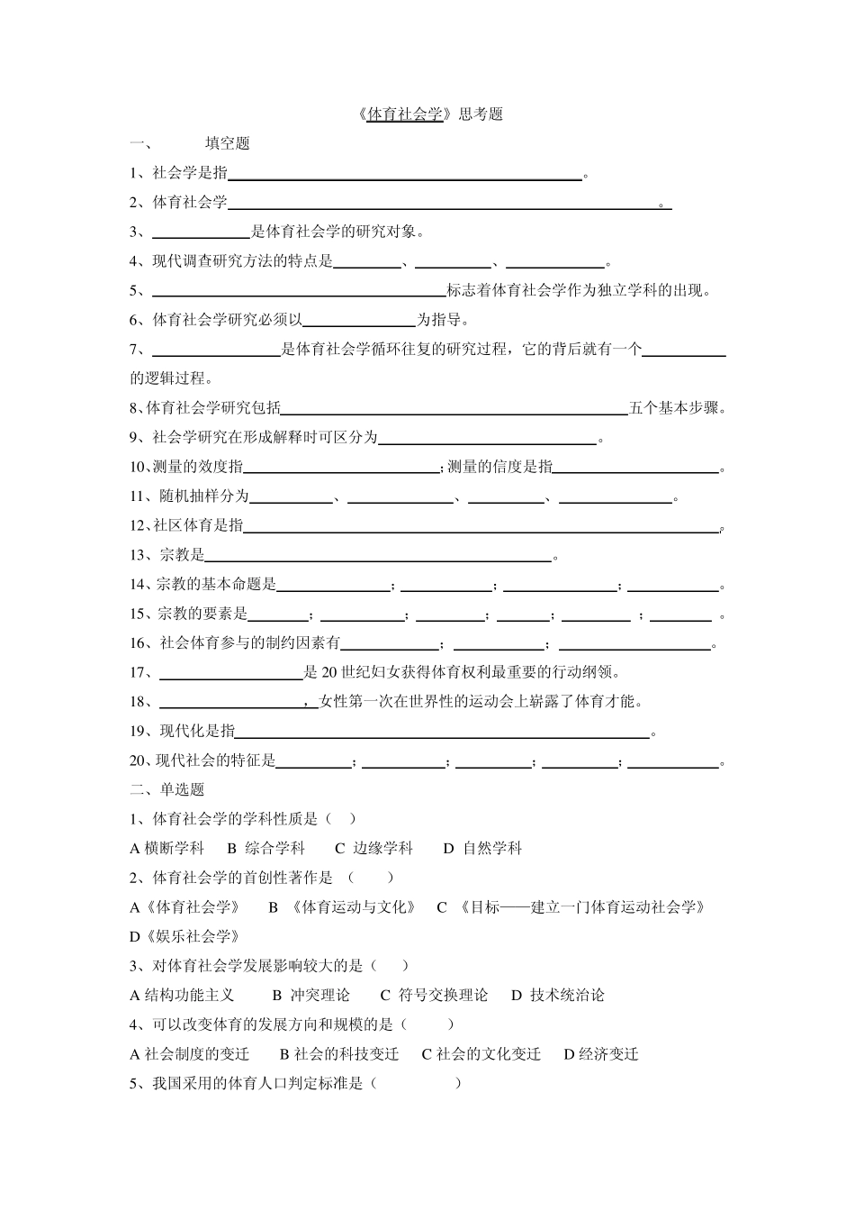 体育社会学思考题_第1页