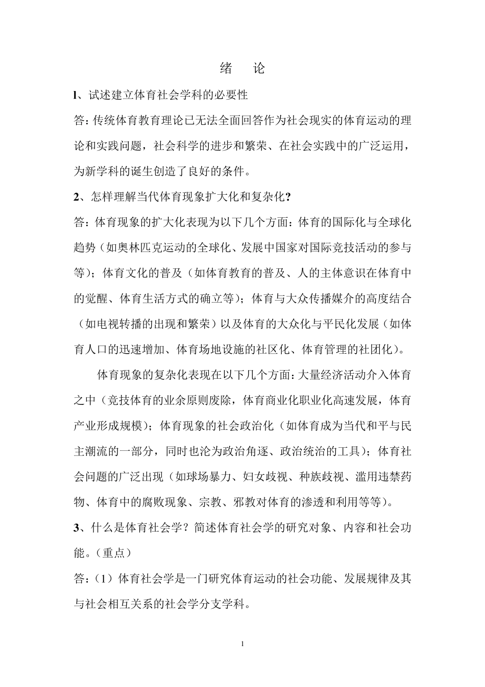 体育社会学教材第二版课后习题答案_第1页