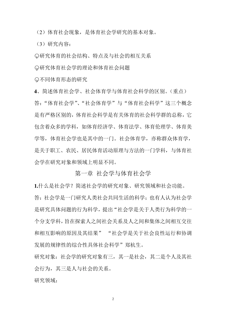 体育社会学教材第二版课后习题答案_第2页